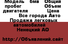  › Модель ­ бмв › Общий пробег ­ 233 000 › Объем двигателя ­ 1 600 › Цена ­ 25 000 - Все города Авто » Продажа легковых автомобилей   . Ненецкий АО